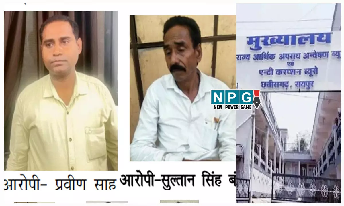 CG ACB Raid: सहायक अभियंता, पटवारी गिरफ्तार... बिजली कनेक्शन देने के एवज में 25 हजार की रिश्वत लेते ACB ने असिस्टेंट इंजीनियर को पकड़ा... CG ACB Raid: सहायक अभियंता, पटवारी गिरफ्तार... बिजली कनेक्शन देने के एवज में 25 हजार की रिश्वत लेते ACB ने असिस्टेंट इंजीनियर को पकड़ा...