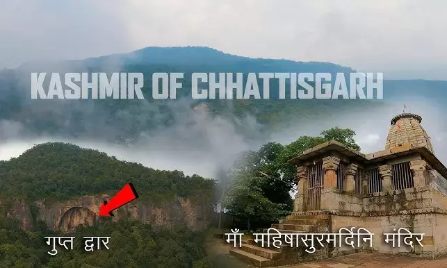 Chaiturgarh Chhattisgarh Ka Kashmir: इस समर वेकेशन को खास और यादगार बनाये छत्तीसगढ़ के कश्मीर चैतुरगढ़ संग