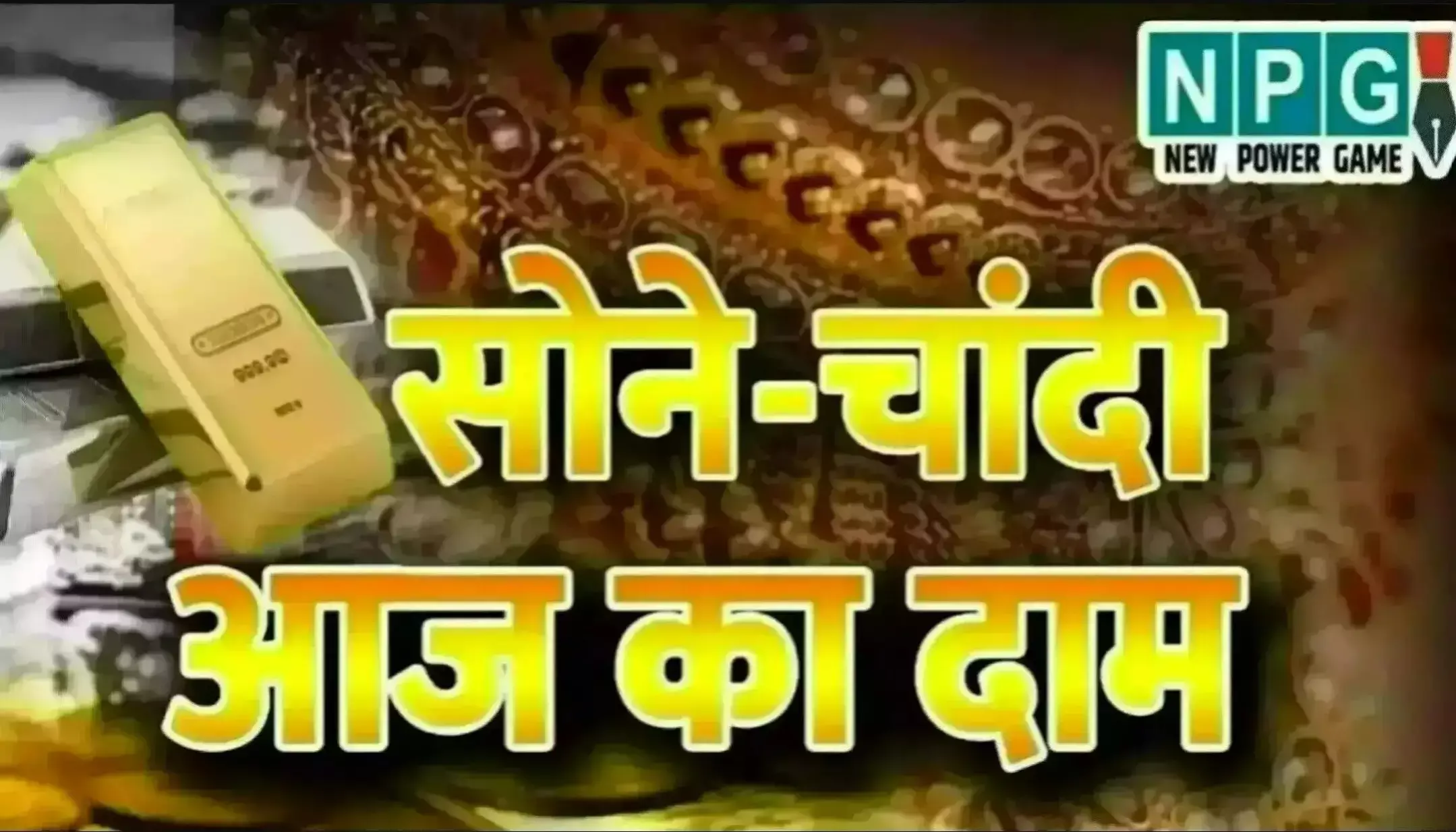 Gold-Silver Price Today 21 April 2025: अमेरिका-चीन ट्रेड वार के बीच सोने की कीमतों में मामूली गिरावट, चांदी 99,900 रुपये पर स्थिर, जानें आपके शहर का लेटेस्ट रेट!