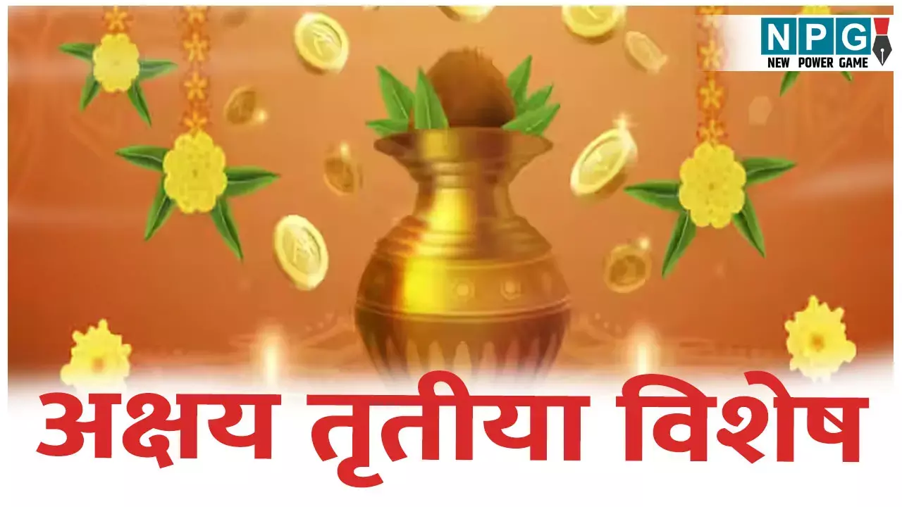जानिए कब है अक्षय तृतीया, पूजा और खरीदारी का मुहूर्त महत्व साहित सारी जानकारी