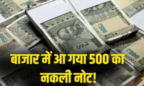 500 Rupee Note Update: सावधान! बाजार में आ गया असली जैसा 500 का नकली नोट, गृह मंत्रालय ने जारी किया हाई अलर्ट, जानिए असली-नकली की पहचान