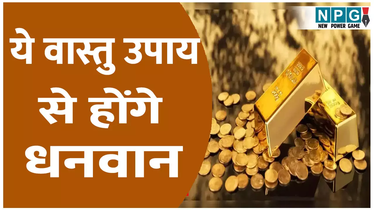 Vastu Tips: धन प्राप्ति के लिए आजमाएं ये 5 असरदार वास्तु टिप्स, बदल जाएगी किस्मत Vastu Tips: धन प्राप्ति के लिए आजमाएं ये 5 असरदार वास्तु टिप्स, बदल जाएगी किस्मत