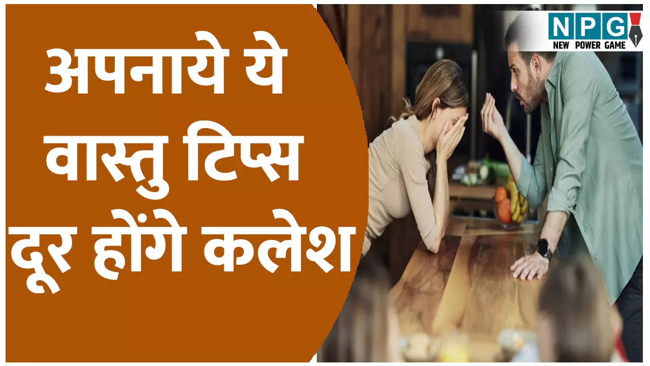 Vastu Tips: गृह क्लेश से छुटकारा दिला सकते हैं वास्तु के उपाय, परिजनों के बीच बढ़ेगा प्यार, आएगी सुख-शांति Vastu Tips: गृह क्लेश से छुटकारा दिला सकते हैं वास्तु के उपाय, परिजनों के बीच बढ़ेगा प्यार, आएगी सुख-शांति