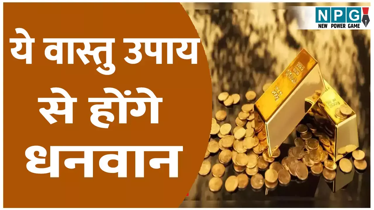 Vastu Tips: धन प्राप्ति के लिए आजमाएं ये 5 असरदार वास्तु टिप्स, बदल जाएगी किस्मत Vastu Tips: धन प्राप्ति के लिए आजमाएं ये 5 असरदार वास्तु टिप्स, बदल जाएगी किस्मत