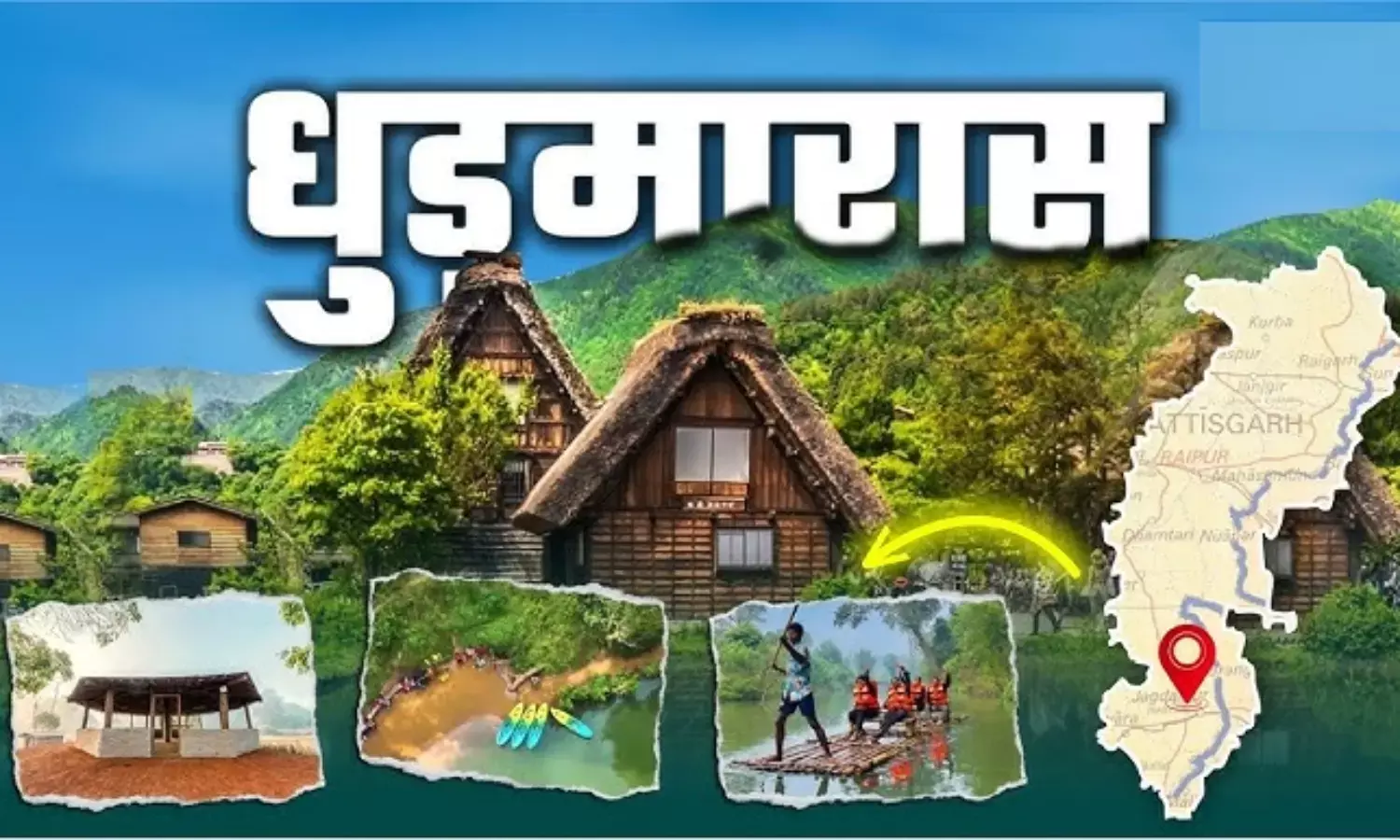 Dhudmaras village in Bastar : "धुड़मारास"... छत्तीसगढ़ में केरल सा नजारा, बैम्बू राफ्टिंग और कायकिंग लवर के लिए बेस्ट ऑप्शन Dhudmaras village in Bastar : "धुड़मारास"... छत्तीसगढ़ में केरल सा नजारा, बैम्बू राफ्टिंग और कायकिंग लवर के लिए बेस्ट ऑप्शन