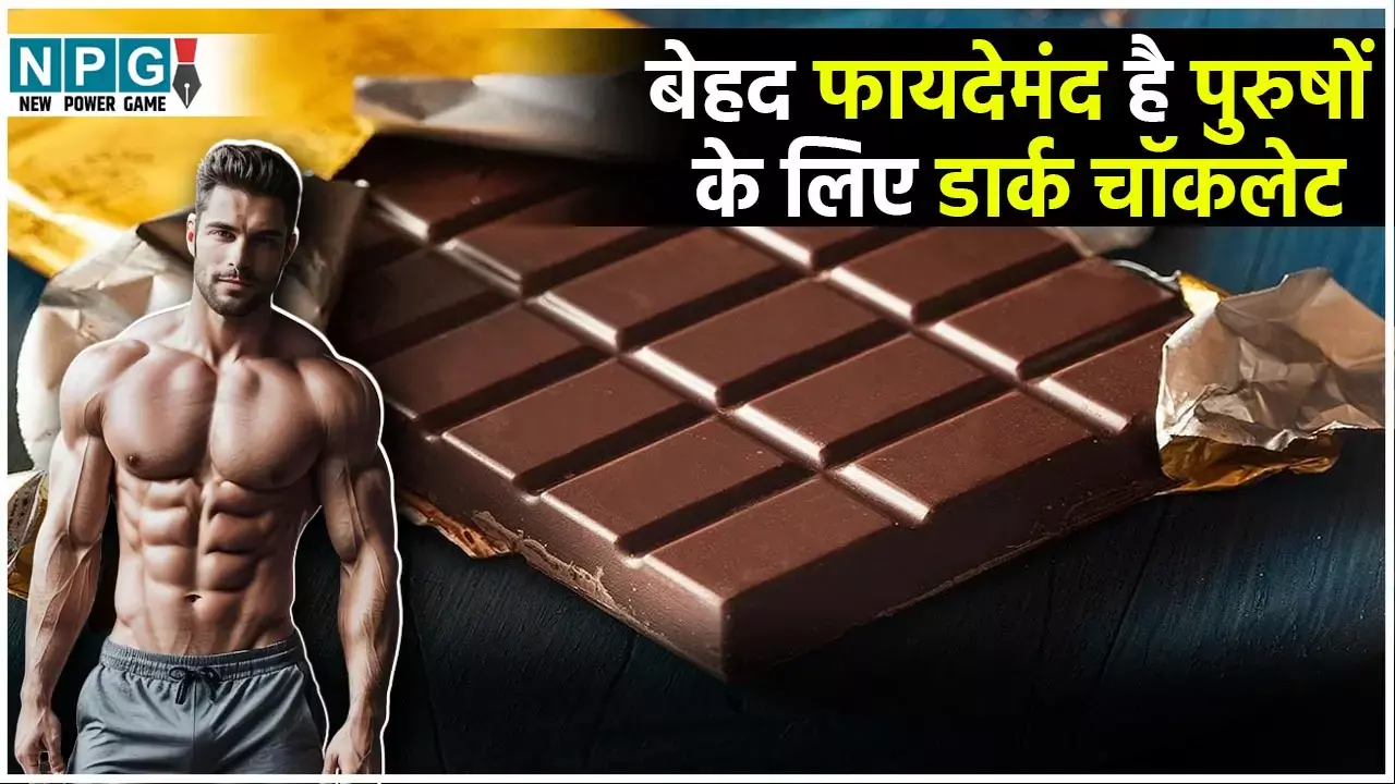 Dark Chocolate Benefits For men: पुरुषों के लिए बेहद फायदेमंद है डार्क चॉकलेट का एक टुकड़ा, जानिए इसके अन्य कमाल के फायदे भी...