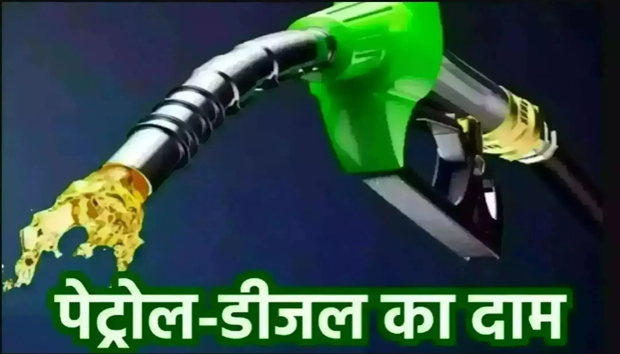 Petrol-Diesel Price Today 25 April: पेट्रोल-डीजल के बदल गए भाव, जानें आपके शहर में क्या है ताजा रेट