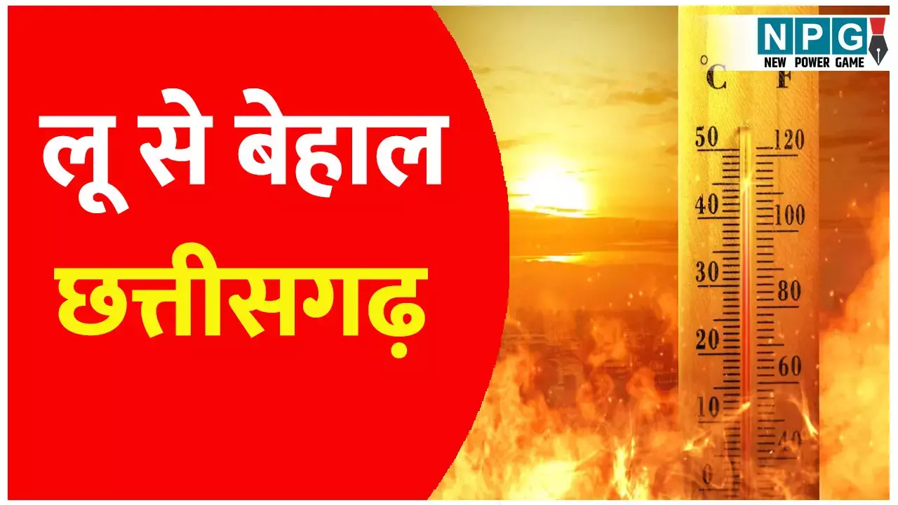 CG Weather Update: लू से बेहाल छत्तीसगढ़, स्कूल बंद, सड़कों पर सन्नाटा, 11 जिलों में अलर्ट, जानिए कैसा रहेगा छत्तीसगढ़ का मौसम