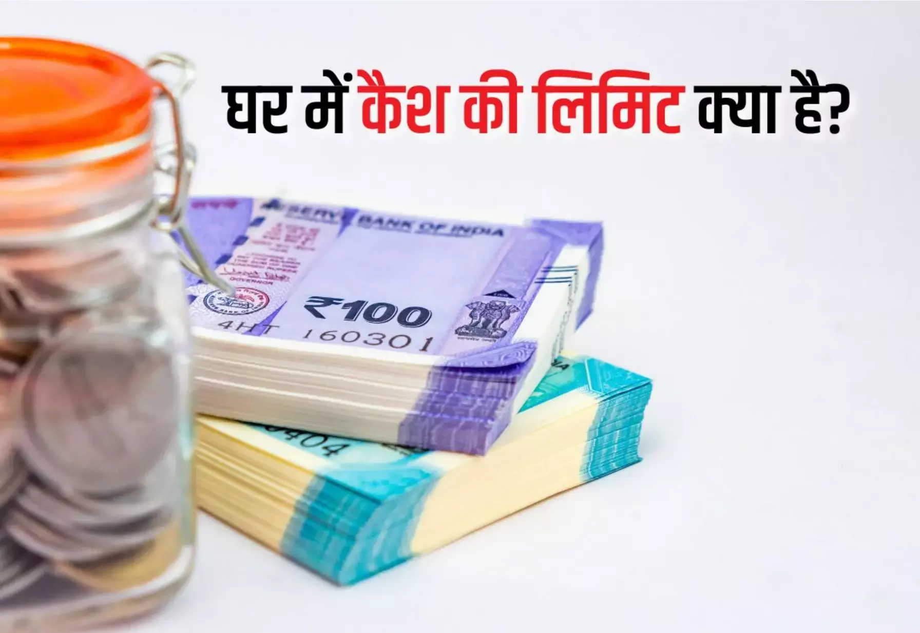 Cash Limit At Home: कोई व्यक्ति अपने घर में कितना कैश रख सकता है? जानें इनकम टैक्स के नियम, नहीं तो होगा बड़ा नुकसान! Cash Limit At Home: कोई व्यक्ति अपने घर में कितना कैश रख सकता है? जानें इनकम टैक्स के नियम, नहीं तो होगा बड़ा नुकसान!