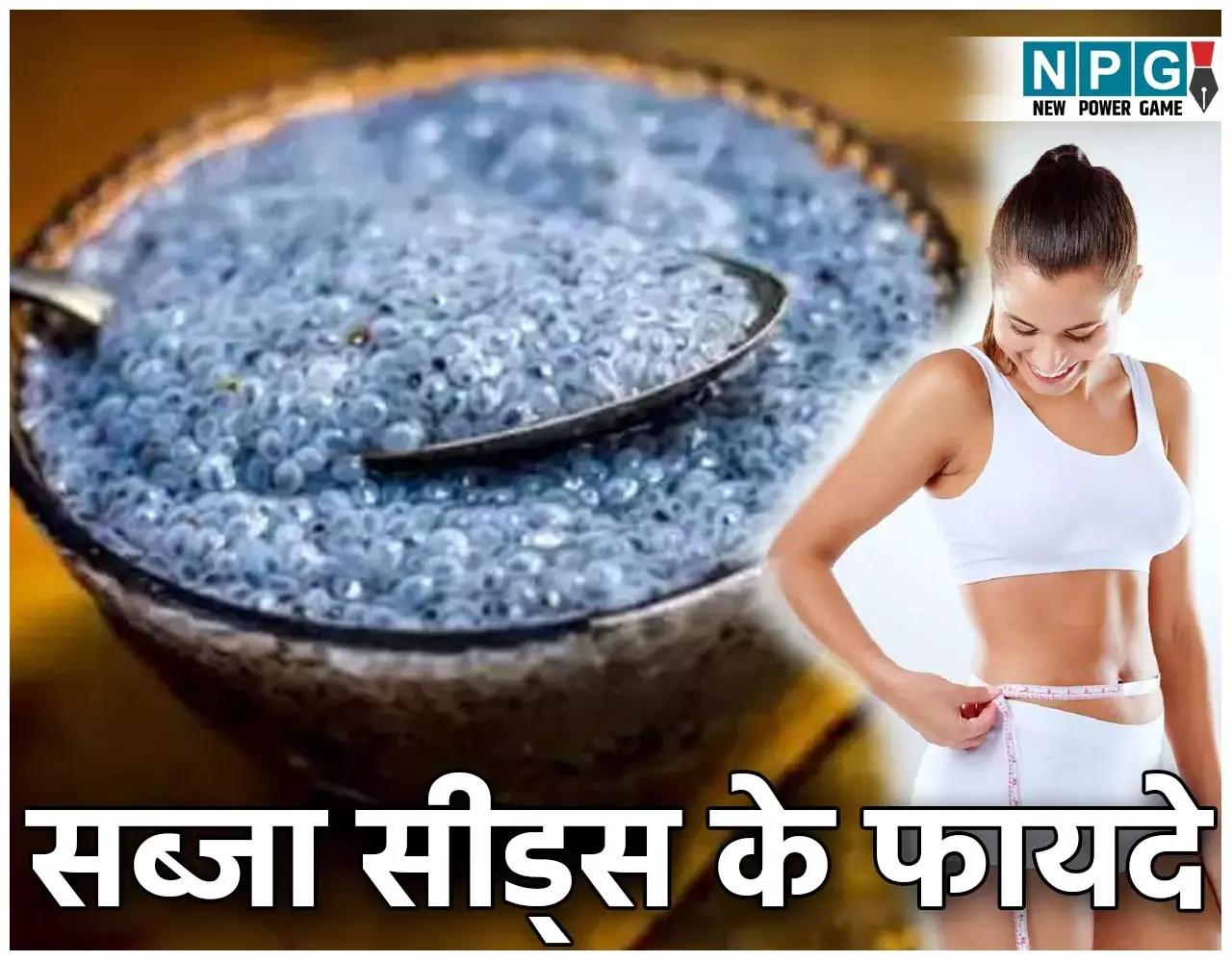 Soaked Sabja Seeds Benefits In Summer: समर में वेट लाॅस का है इरादा तो लें सब्जा सीड्स, जानिये इनके कमाल के फायदे...