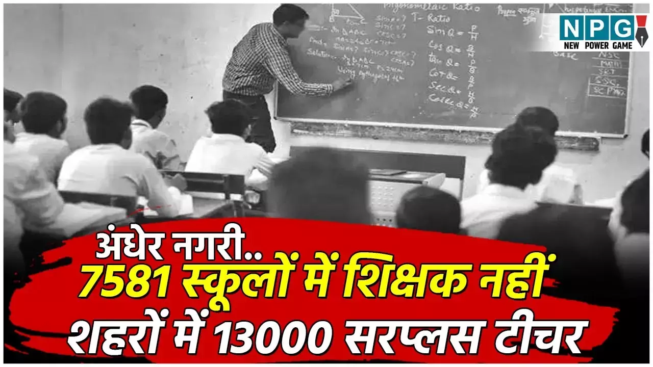 CG Teachers Update: 5781 स्कूलों में शिक्षक नहीं, शहरों में 13 हजार से ज्यादा सरप्लस टीचर बिना काम कुर्सी तोड़ रहे...