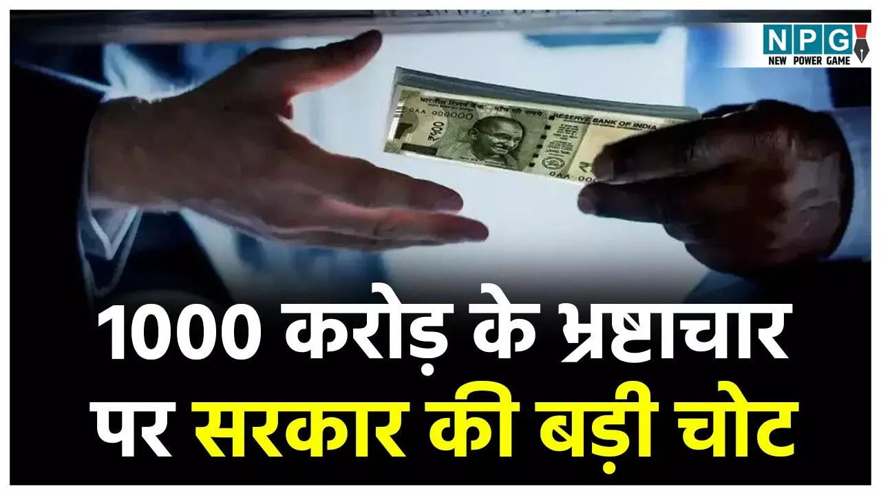 Chattisgarh Scam News: 1000 करोड़ के नामंतरण के संगठित भ्रष्टाचार पर सरकार का ब्रेक...पटवारी, तहसीलदारों के साथ भूमाफिआयों को बड़ा झटका... Chattisgarh Scam News: 1000 करोड़ के नामंतरण के संगठित भ्रष्टाचार पर सरकार का ब्रेक...पटवारी, तहसीलदारों के साथ भूमाफिआयों को बड़ा झटका...