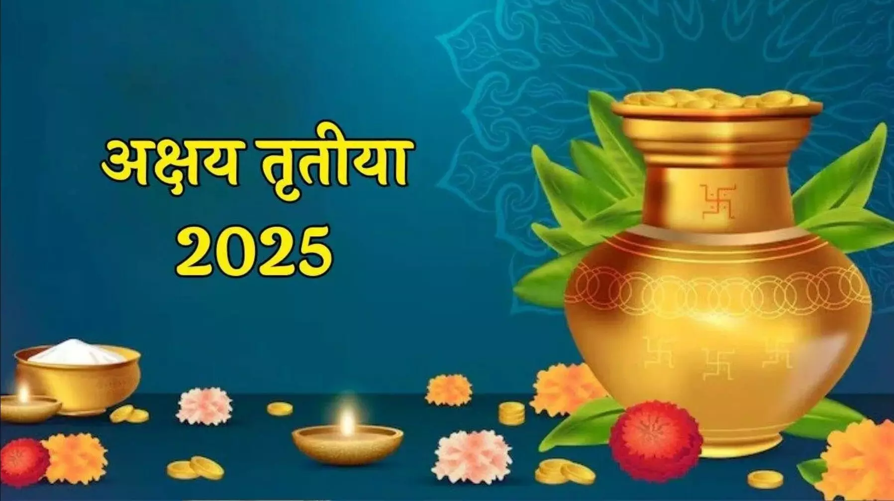Akshaya Tritiya 2025: 30 अप्रैल को मनाया जाएगा अक्षय तृतीया का त्योहर, जानिये गोल्ड खरीदने का शुभ समय Akshaya Tritiya 2025: 30 अप्रैल को मनाया जाएगा अक्षय तृतीया का त्योहर, जानिये गोल्ड खरीदने का शुभ समय