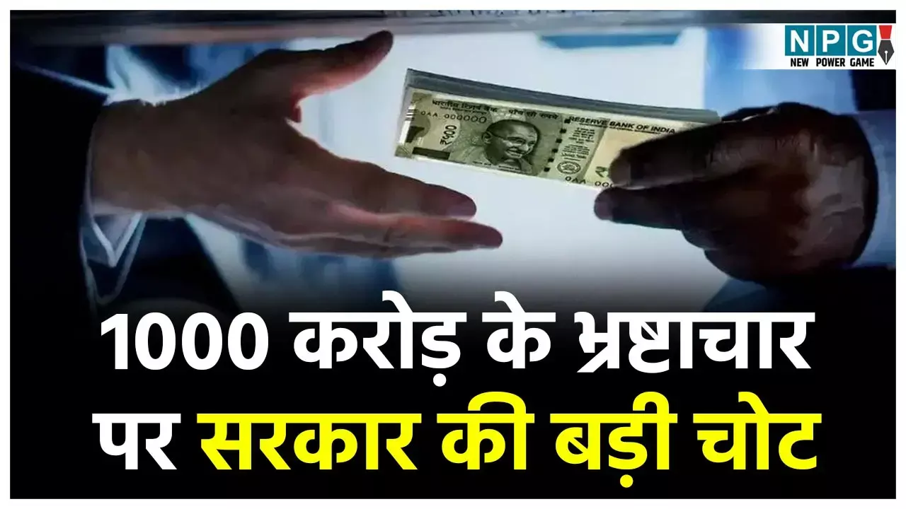 Chattisgarh Scam News: 1000 करोड़ के नामंतरण के संगठित भ्रष्टाचार पर सरकार का ब्रेक...पटवारी, तहसीलदारों के साथ भूमाफिआयों को बड़ा झटका...
