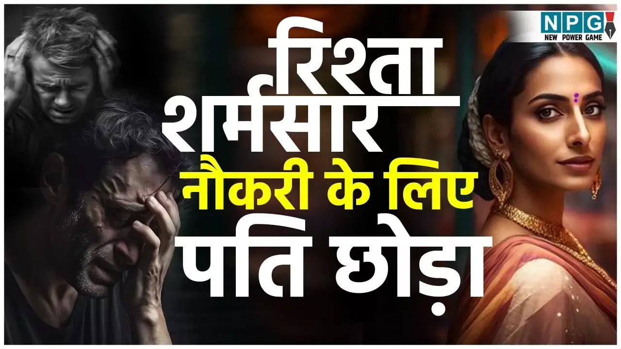 Raipur Crime News Today: रायपुर में पति-पत्नी का रिश्ता हुआ शर्मसार! पिता की नौकरी के लिए पत्नी ने पति को छोड़ा, बिना तलाक फर्जीवाड़े का खुलासा, क्या होगी कार्रवाई?