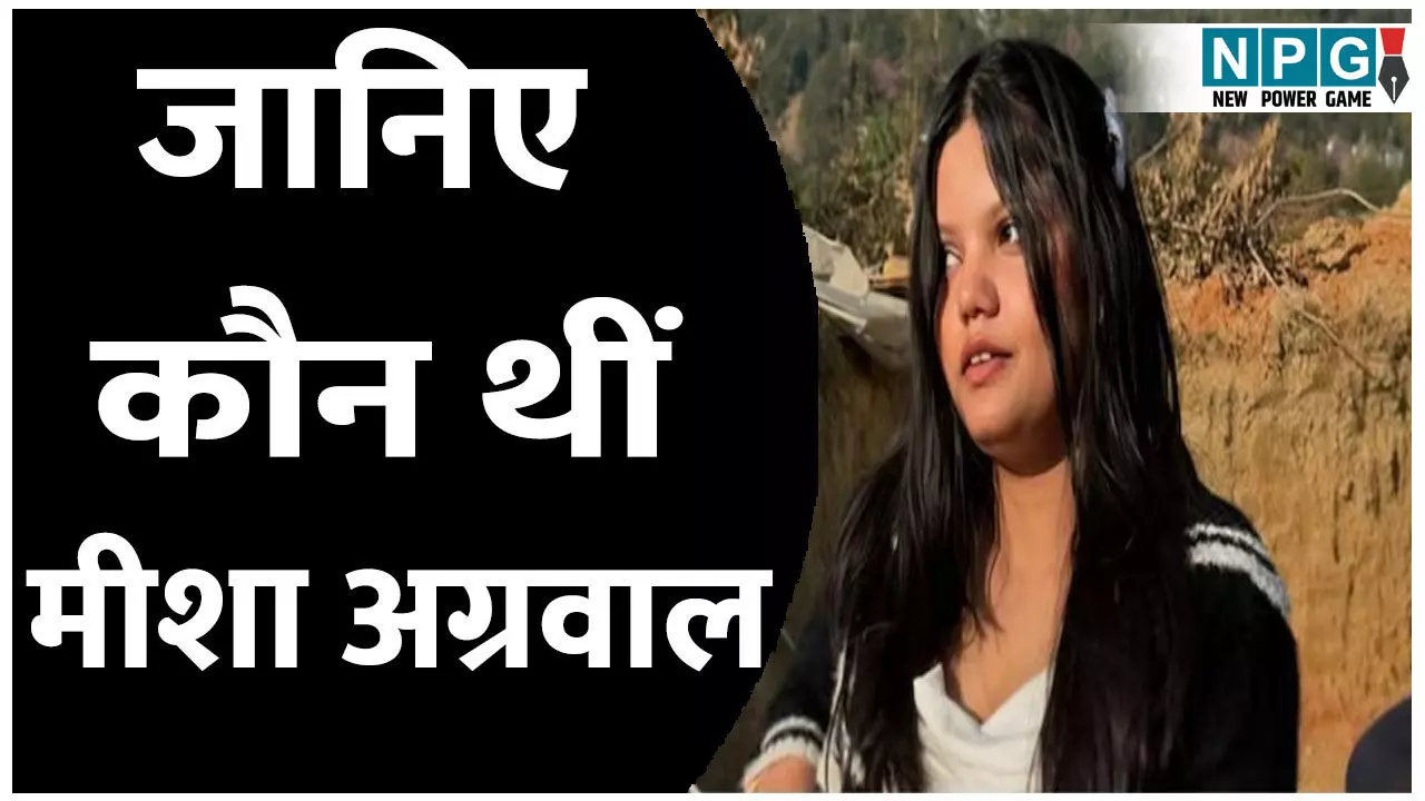 बर्थडे से 2 दिन पहले दुनिया को बोला अलविदा, जानिए कौन थी मीशा अग्रवाल बर्थडे से 2 दिन पहले दुनिया को बोला अलविदा, जानिए कौन थी मीशा अग्रवाल