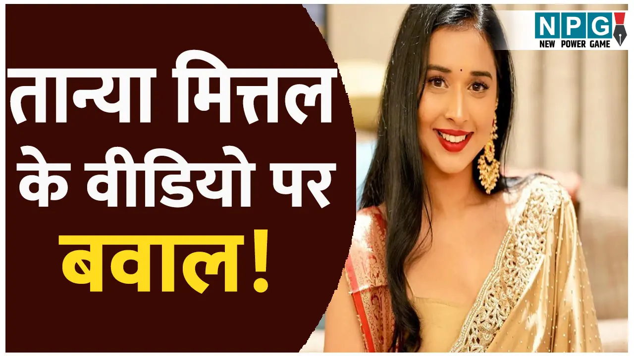 Tanya Mittal Video: ये क्या बोल गईं सोशल मीडिया इन्फ्लुएंसर, उठी बायकॉट की मांग ये क्या बोल गईं सोशल मीडिया इन्फ्लुएंसर, उठी बायकॉट की मांग