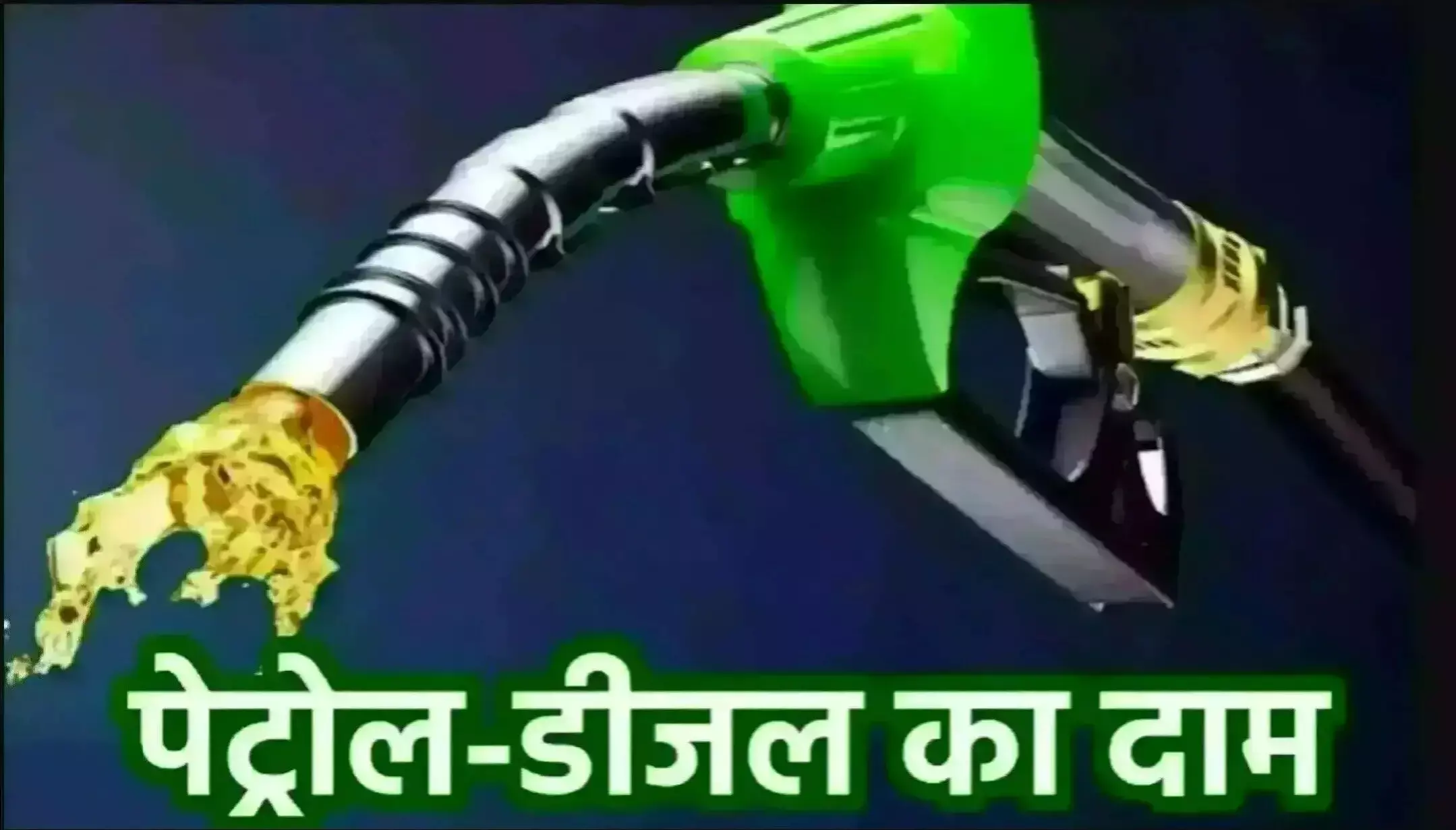 Petrol-Diesel Price Today 26 April: पेट्रोल-डीजल की कीमतों में फिर बदलाव! जानिए आपके शहर में आज कितना सस्ता या महंगा हुआ तेल