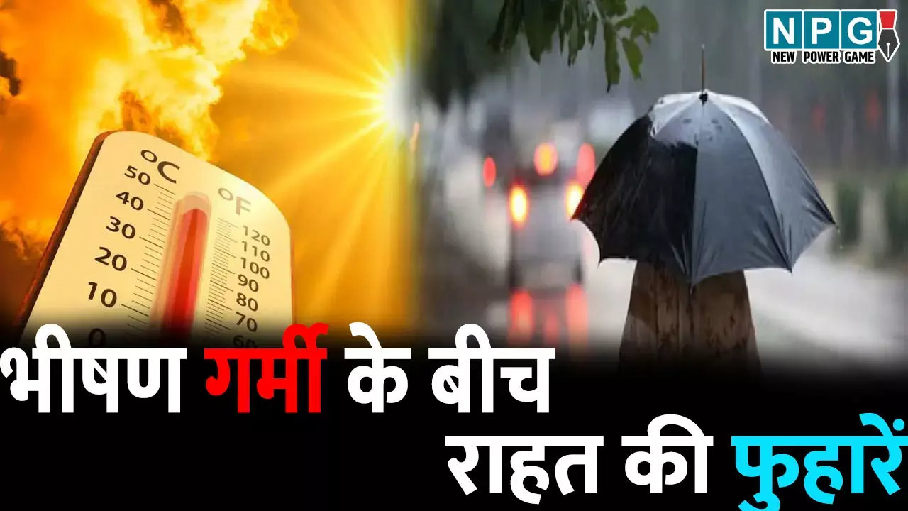 भीषण गर्मी के बीच राहत की फुहारें, छत्तीसगढ़ में तीन दिन आंधी, बारिश और ओले का अलर्ट