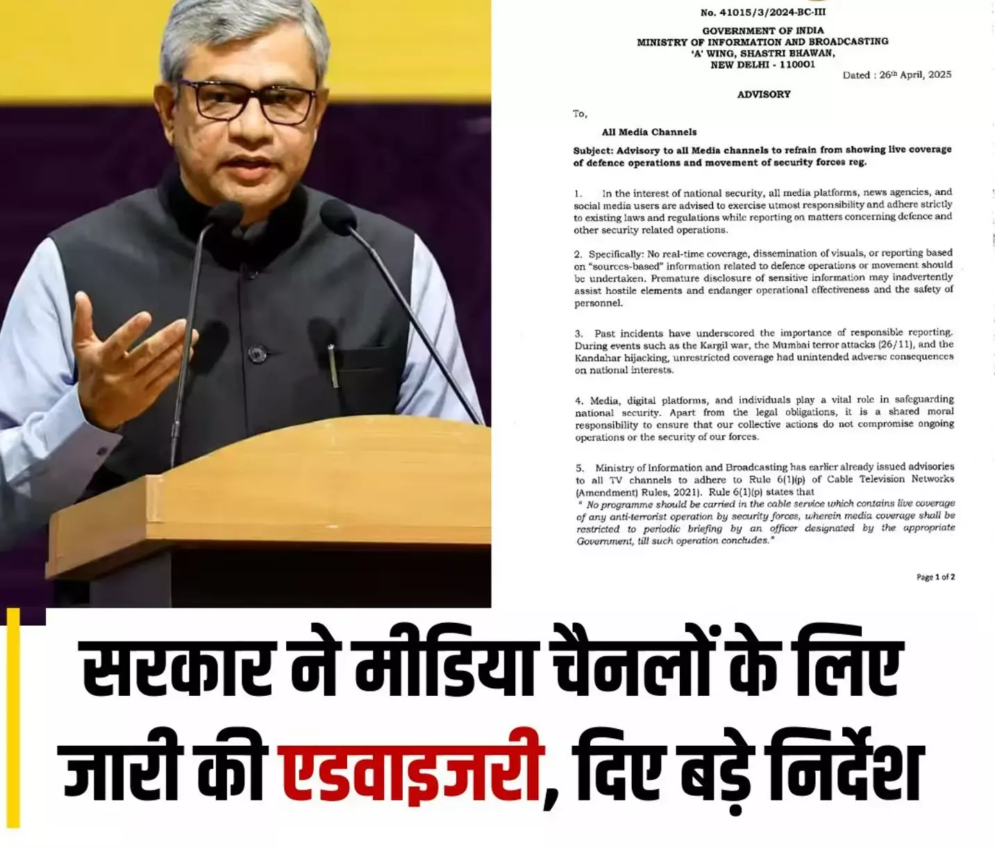 Indian Government Media Advisory: केंद्र सरकार ने मीडिया चैनलों को दी सख्त चेतावनी, जानिए पूरी एडवाइजरी, डिफेंस ऑपरेशन पर बरतें संयम