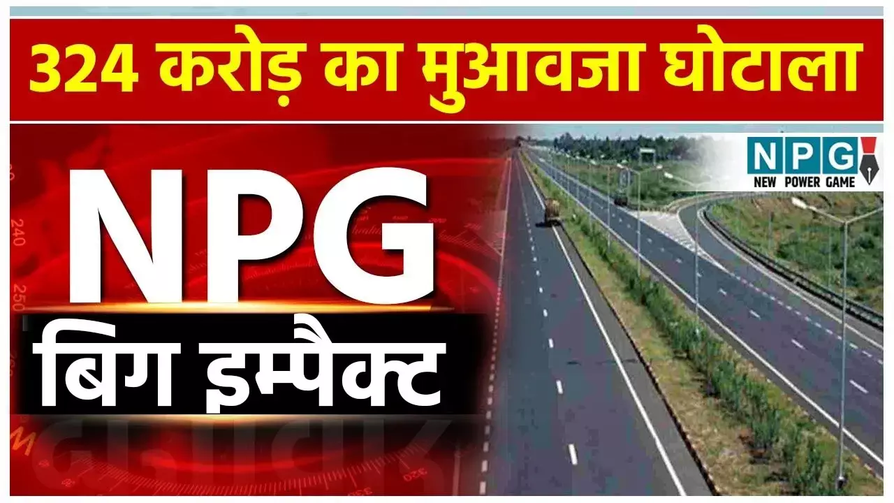 Raipur-Vishakhapatanam Expressway Land Scam: मीडिया की भीड़ में NPG.NEWS की अलग पहचान, भारतमाला मुआवजा घोटाले की लगातार नौ खबरें छापी, राप्रसे के दो अफसरों के निलंबन से लेकर छापा और चार लोगों की गिरफ्तारी...