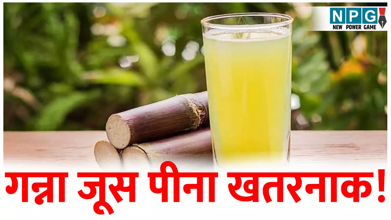 सावधान! तेज धुप में गन्ने का जूस पीना हानिकारक, हेल्थ एक्सपर्ट्स के चौंकाने वाले खुलासे सावधान! तेज धुप में गन्ने का जूस पीना हानिकारक, हेल्थ एक्सपर्ट्स के चौंकाने वाले खुलासे