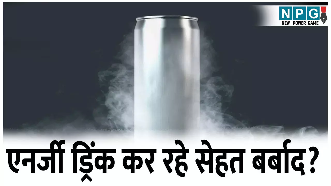 क्या एनर्जी ड्रिंक आपकी सेहत को कर रहे हैं बर्बाद? जानें छुपे हुए खतरों के बारे में! क्या एनर्जी ड्रिंक आपकी सेहत को कर रहे हैं बर्बाद? जानें छुपे हुए खतरों के बारे में!
