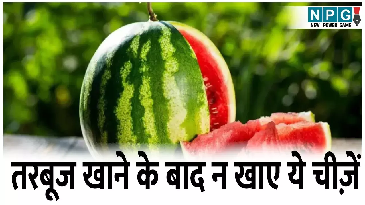 Summer Health Tips: तरबूज खाने के बाद न खाए ये चीज़ें, वरना सेहत से कर लेंगे खिलवाड़ तरबूज खाने के बाद न खाए ये चीज़ें, वरना सेहत से कर लेंगे खिलवाड़