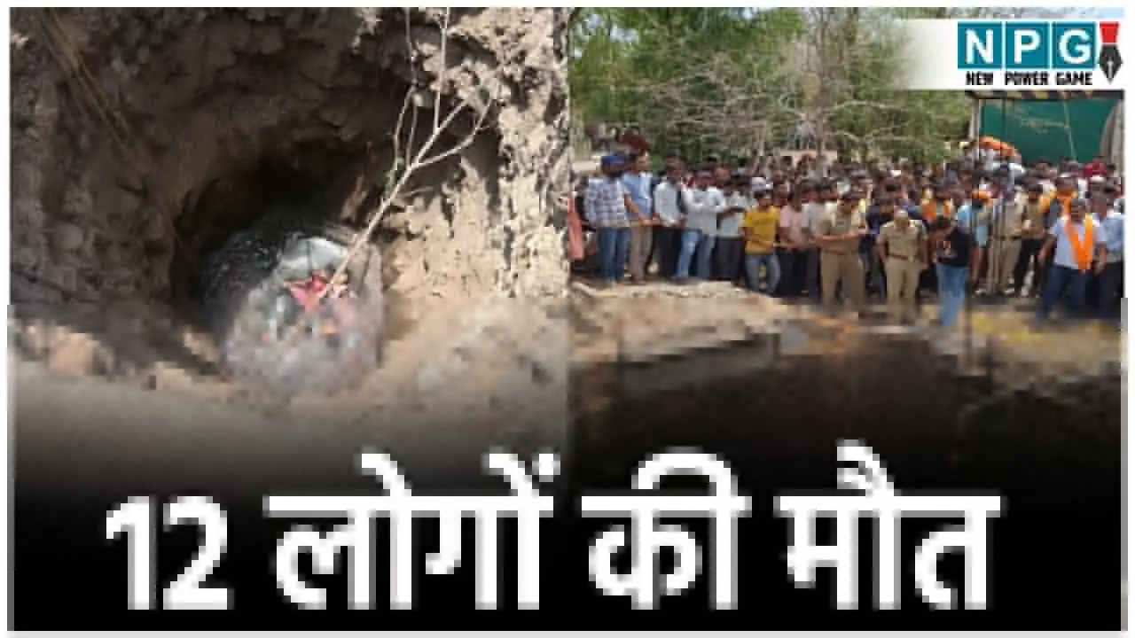 Mandsaur Accident News: कुएं में गिरी यात्रियों से भरी वैन, 12 लोगों की मौत,