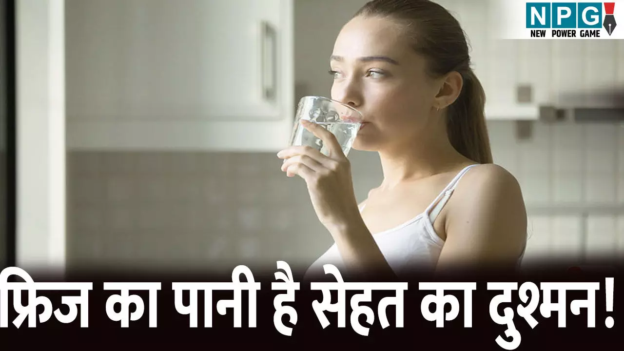ठंडा ज़हर? जानिए क्यों 24 घंटे बाद फ्रिज का पानी बन सकता है आपकी सेहत का दुश्मन! ठंडा ज़हर? जानिए क्यों 24 घंटे बाद फ्रिज का पानी बन सकता है आपकी सेहत का दुश्मन!