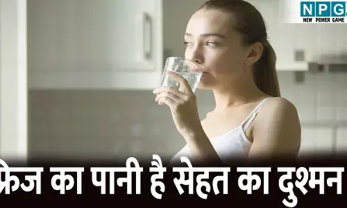 ठंडा ज़हर? जानिए क्यों 24 घंटे बाद फ्रिज का पानी बन सकता है आपकी सेहत का दुश्मन!
