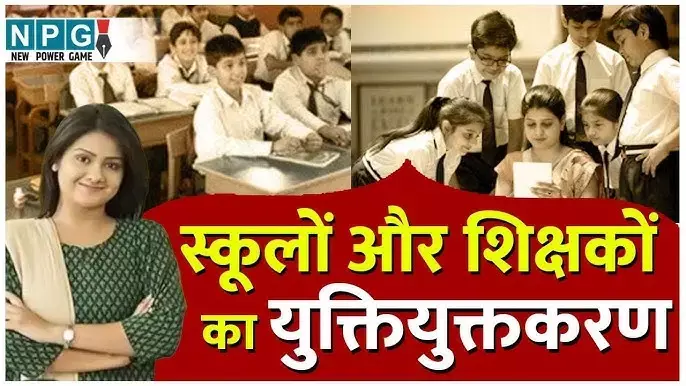 CG Yuktiyuktkaran: 13 हजार सरप्लस शिक्षकों की स्कूटनी के लिए DPI ने तय किया टाईमटेबल, स्कूलों का युक्तियुक्तकरण 7 मई से, पोस्टिंग का अधिकार कलेक्टरों को