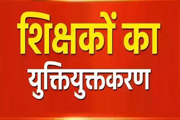 CG Teacher News: शालेय शिक्षक संघ की चेतावनी: युक्तियुक्तकरण के नाम पर स्कूल के सेटअप से छेड़छाड़ बर्दाश्त नहीं