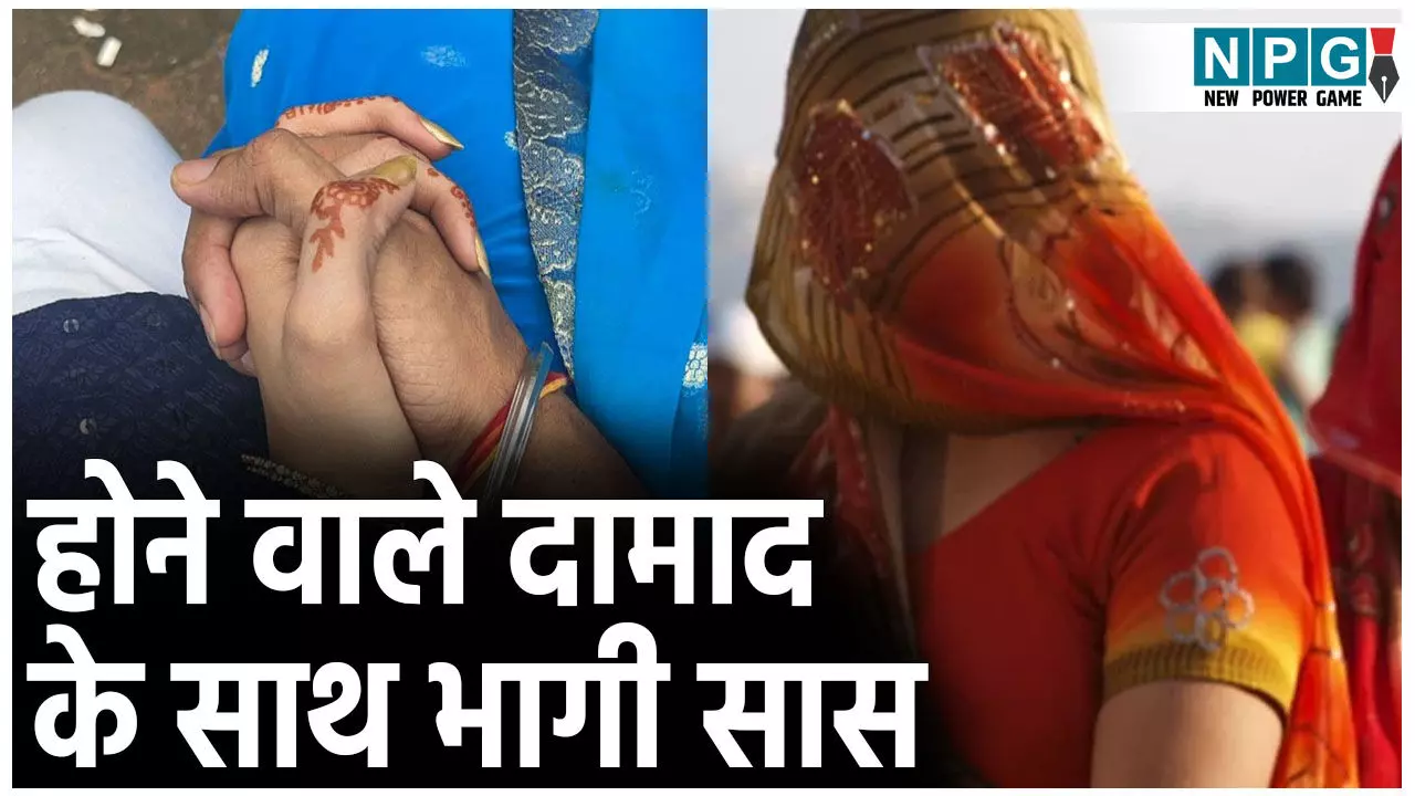 Basti Saas Damad Love Story: होने वाले दामाद से सास को हुआ प्यार, सब छोड़छाड़ कर घर से भागी