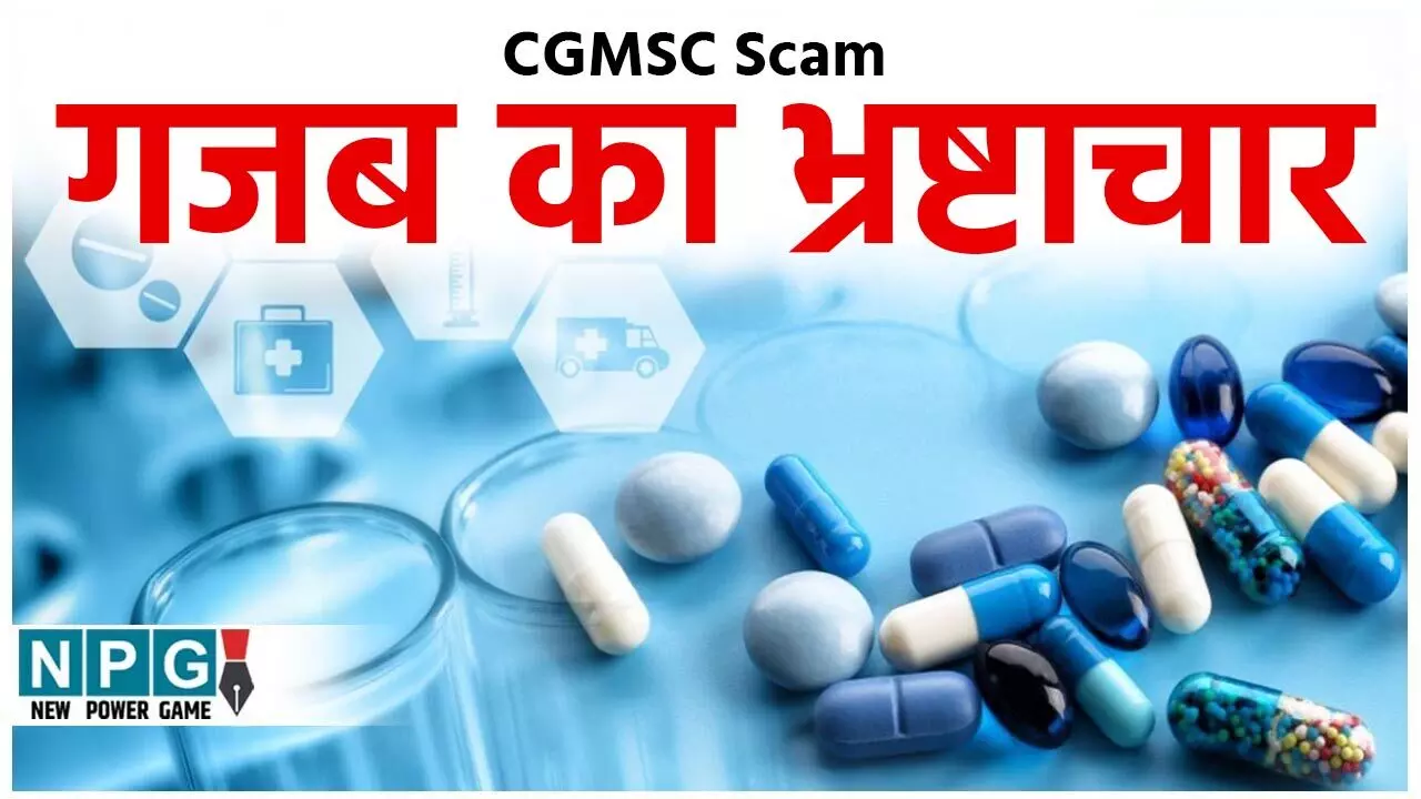 CGMSC Scam: गजब का भ्रष्टाचार: 50.46 करोड़ रुपये के रीएजेंट्स को मोक्षित से खरीदा 103 करोड़ में... CGMSC Scam: गजब का भ्रष्टाचार: 50.46 करोड़ रुपये के रीएजेंट्स को मोक्षित से खरीदा 103 करोड़ में...
