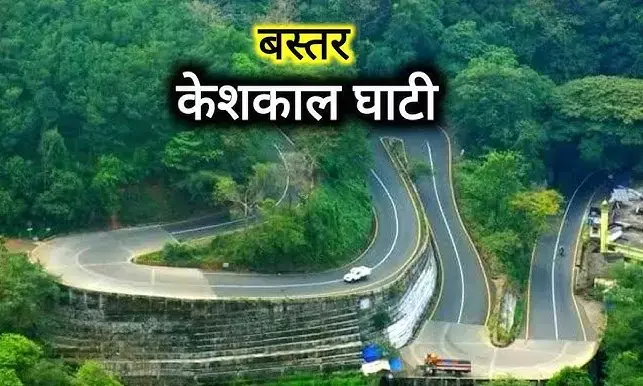 Keshkal Ghati : पहाड़ों की रानी केशकाल घाटी ... जानें क्यों कहा जाता है तेलीन घाटी और बारा भांवर