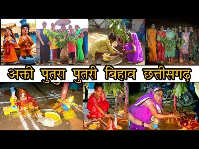 Akti Tihar in Chhattisgarh : छत्तीसगढ़ की अनूठी परम्परा... आज नौनिहाल बनेंगे माता-पिता, बांधेंगे पागा और करेंगे समधी भेंट, बेटी की होगी विदाई Akti Tihar in Chhattisgarh : छत्तीसगढ़ की अनूठी परम्परा... आज नौनिहाल बनेंगे माता-पिता, बांधेंगे पागा और करेंगे समधी भेंट, बेटी की होगी विदाई