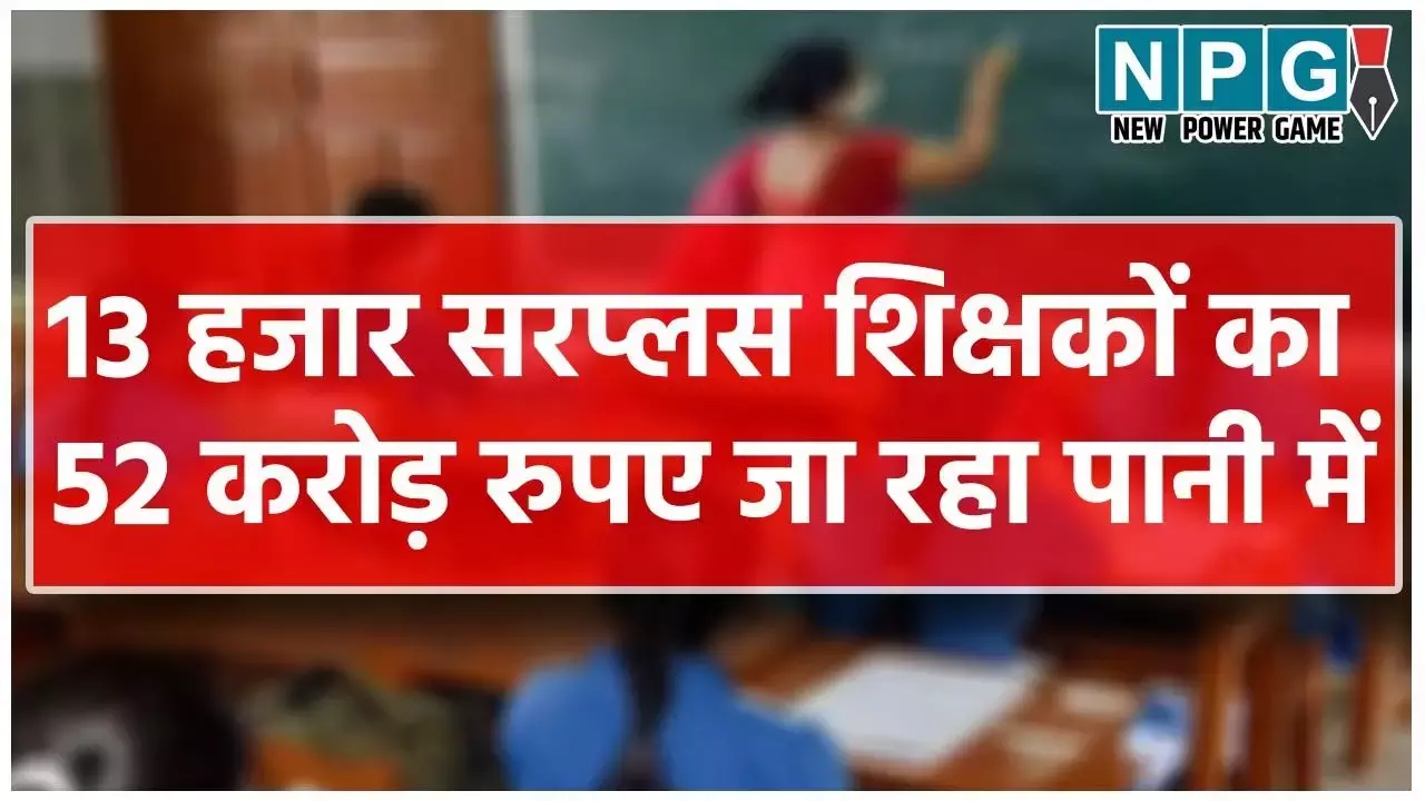 CG Teacher Yuktiyuktkaran: 52 करोड़ हर महीने पानी में, फिर भी शिक्षकों के युक्तियुक्तकरण में MP से क्यों पिछड़ गया छत्तीसगढ़़? 13000 सरप्ल्स शिक्षक स्कूलों में कुर्सी तोड़ रहे...