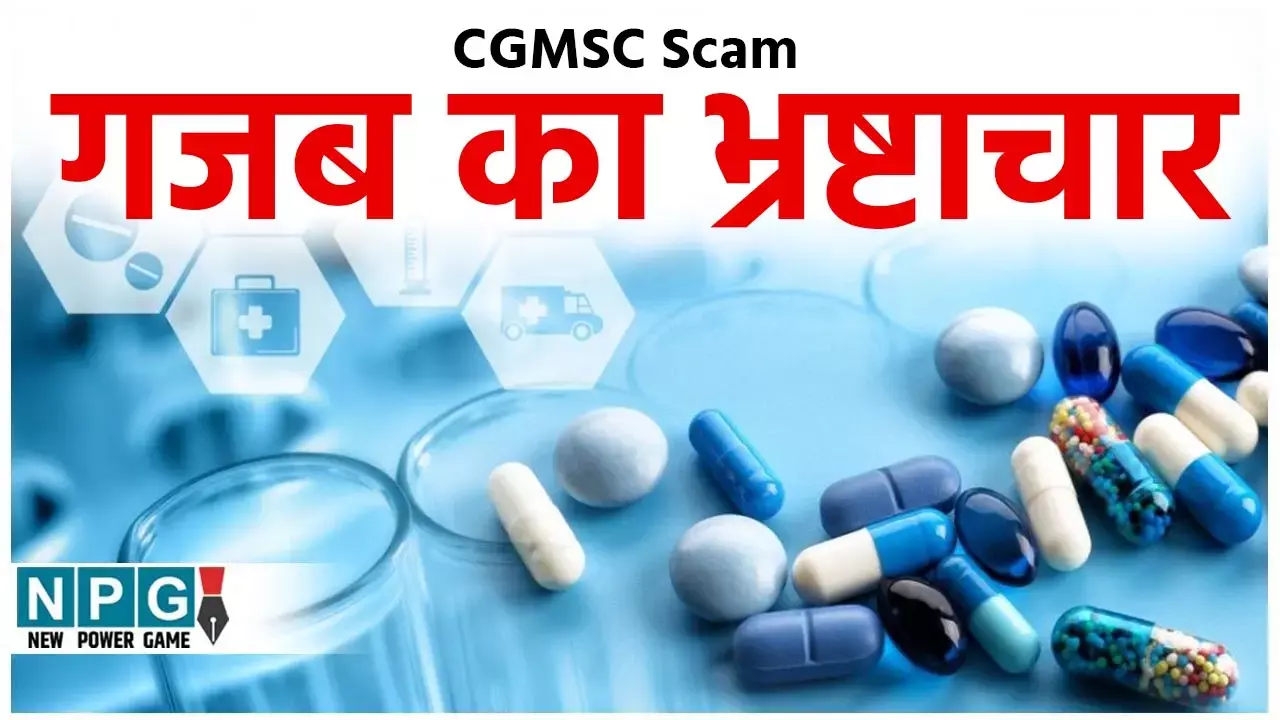 CGMSC Scam-2.5 करोड़ में बिक गए अफसर: CGMSC में मोक्षित की ऐसी चलती कि अफसरों ने MD के आदेश को धता बता दिया...