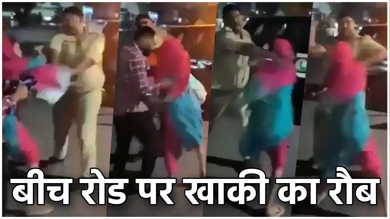 Greater Noida Fight Video: बीच रोड पर खाकी का रौब: आधी रात में पुलिसवाले ने पति-पत्नी को सरेआम पीटा, महिला को मारा जोरदार थप्पड़...
