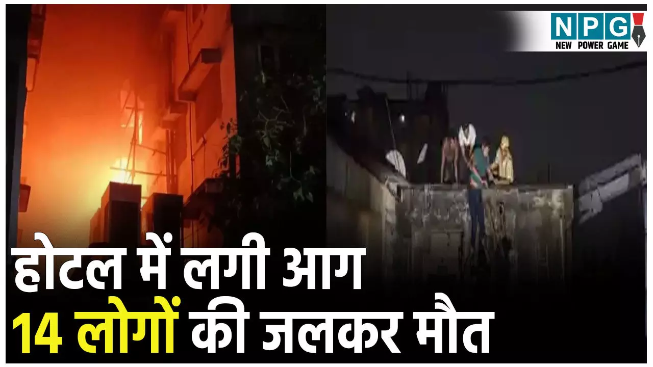 Kolkata Hotel Fire News: होटल में लगी आग, 14 लोगों की जलकर मौत, कई ने बिल्डिंग से कूदकर बचाई जान