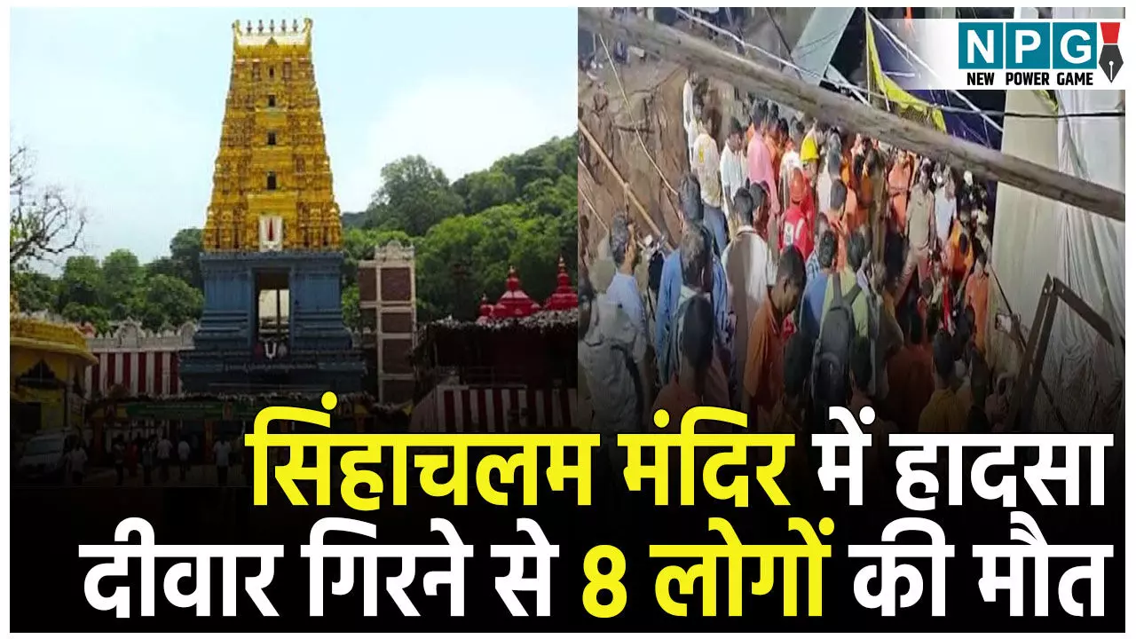 Simhachalam Wall Collapse: सिंहाचलम मंदिर में बड़ा हादसा, चंदनोत्सवम के दौरान गिरी 20 फुट लंबी दीवार, 8 लोगों की मौत