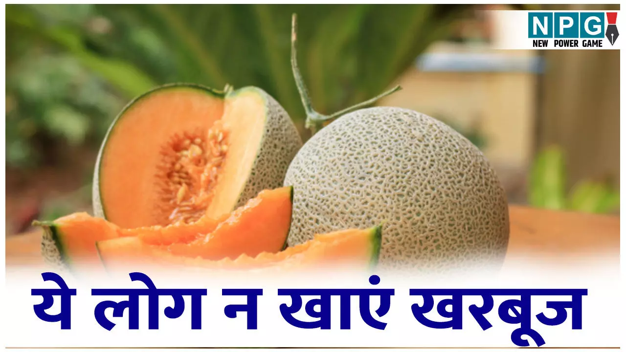 गर्मियों में खरबूजा खाने से पहले जरूर जान लें ये बातें, इन लोगों के लिए हो सकता है हानिकारक गर्मियों में खरबूजा खाने से पहले जरूर जान लें ये बातें, इन लोगों के लिए हो सकता है हानिकारक