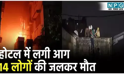 Kolkata Hotel Fire News: होटल में लगी आग, 14 लोगों की जलकर मौत, कई ने बिल्डिंग से कूदकर बचाई जान