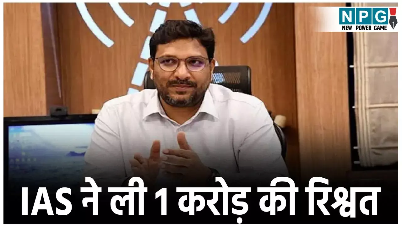 IAS Sanjeev Hans News: आईएएस पर 1 करोड़ की रिश्वत लेने का आरोप, केंद्रीय मंत्री का निजी सचिव रहते हुए की थी घूसखोरी