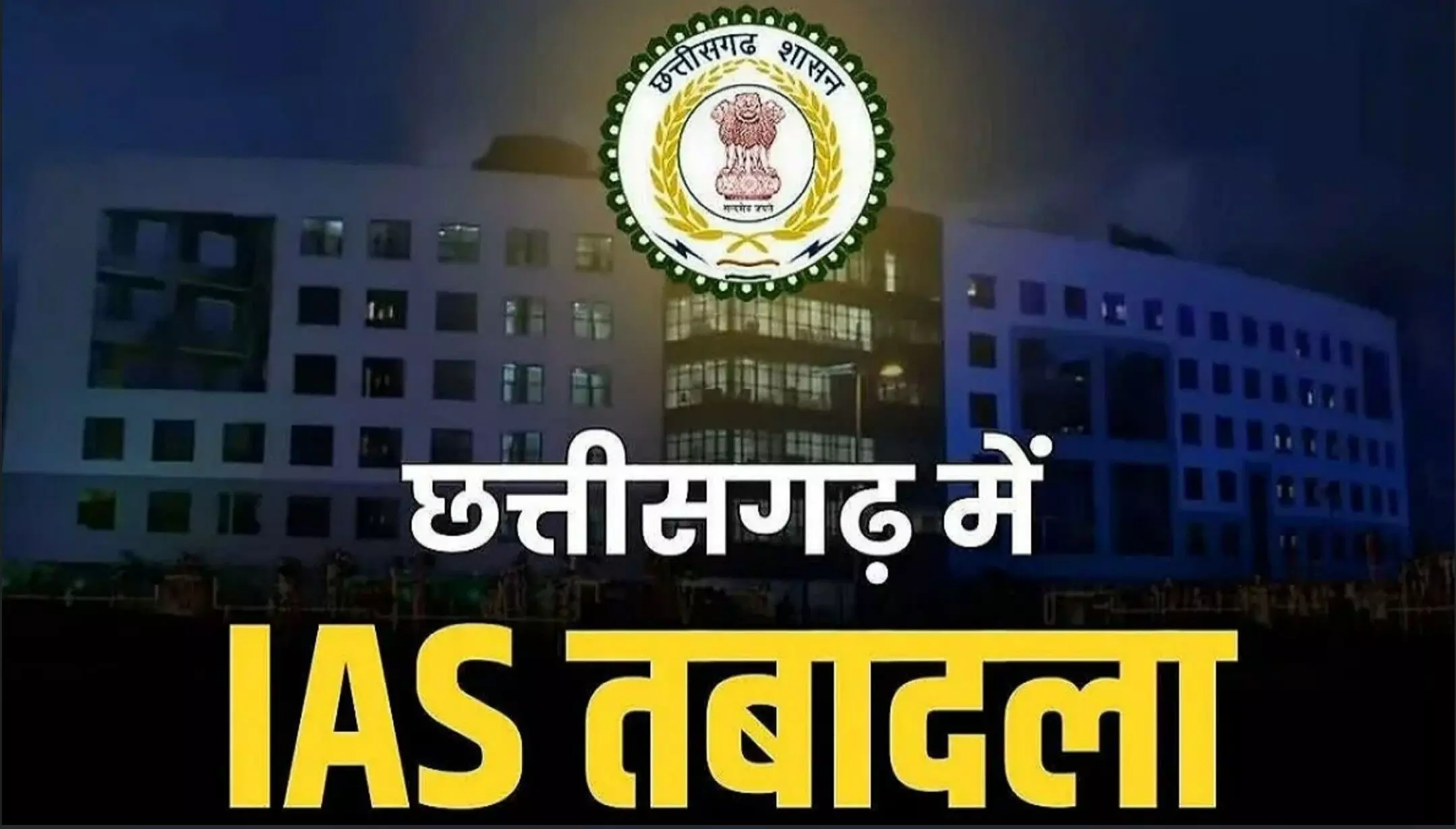 CG IAS Transfer 2025: 6 IAS अधिकारियों का तबादला, यशवंत कुमार बने मुख्य निर्वाचन पदाधिकारी, देखें पूरी लिस्ट