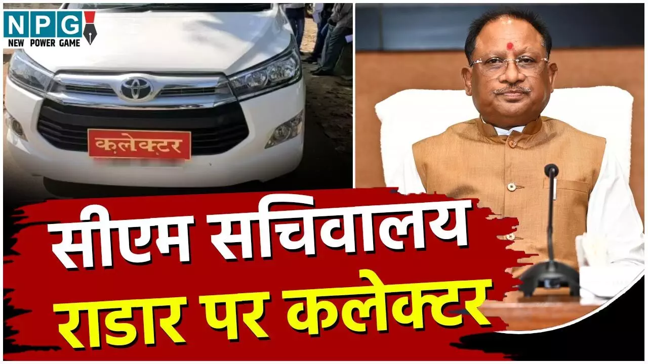 CG Good Govenance: राडार पर कलेक्टर्सः CM सचिवालय अटल पोर्टल से करेगा इन 10 योजनाओं की मॉनिटरिंग, राजस्व न्यायालय प्रकरण में इन जिलों की स्थिति ठीक नहीं...