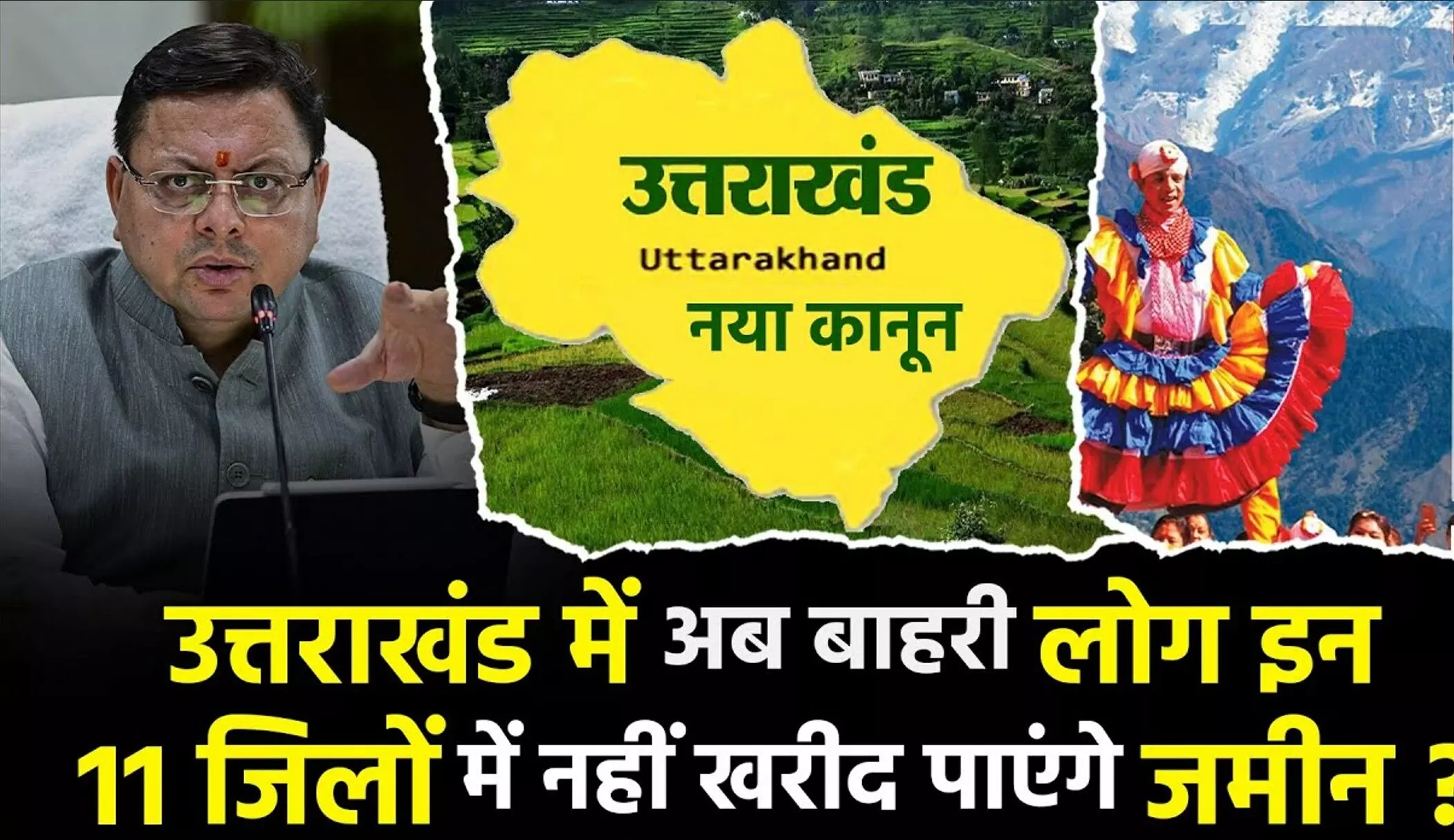 Uttarakhand Land Law 2025: उत्तराखंड के इन 11 जिलों में अब बाहरी लोग नहीं खरीद सकेंगे जमीन, जानिए नए भू-कानून की पूरी जानकारी Uttarakhand Land Law 2025: उत्तराखंड के इन 11 जिलों में अब बाहरी लोग नहीं खरीद सकेंगे जमीन, जानिए नए भू-कानून की पूरी जानकारी