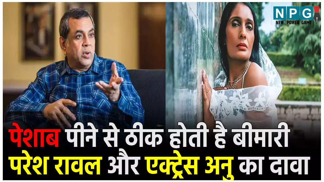 Paresh Rawal Urine News: पेशाब पीने से ठीक होती है बीमारी! परेश रावल का दावा, Paresh Rawal Urine News: पेशाब पीने से ठीक होती है बीमारी! परेश रावल का दावा,