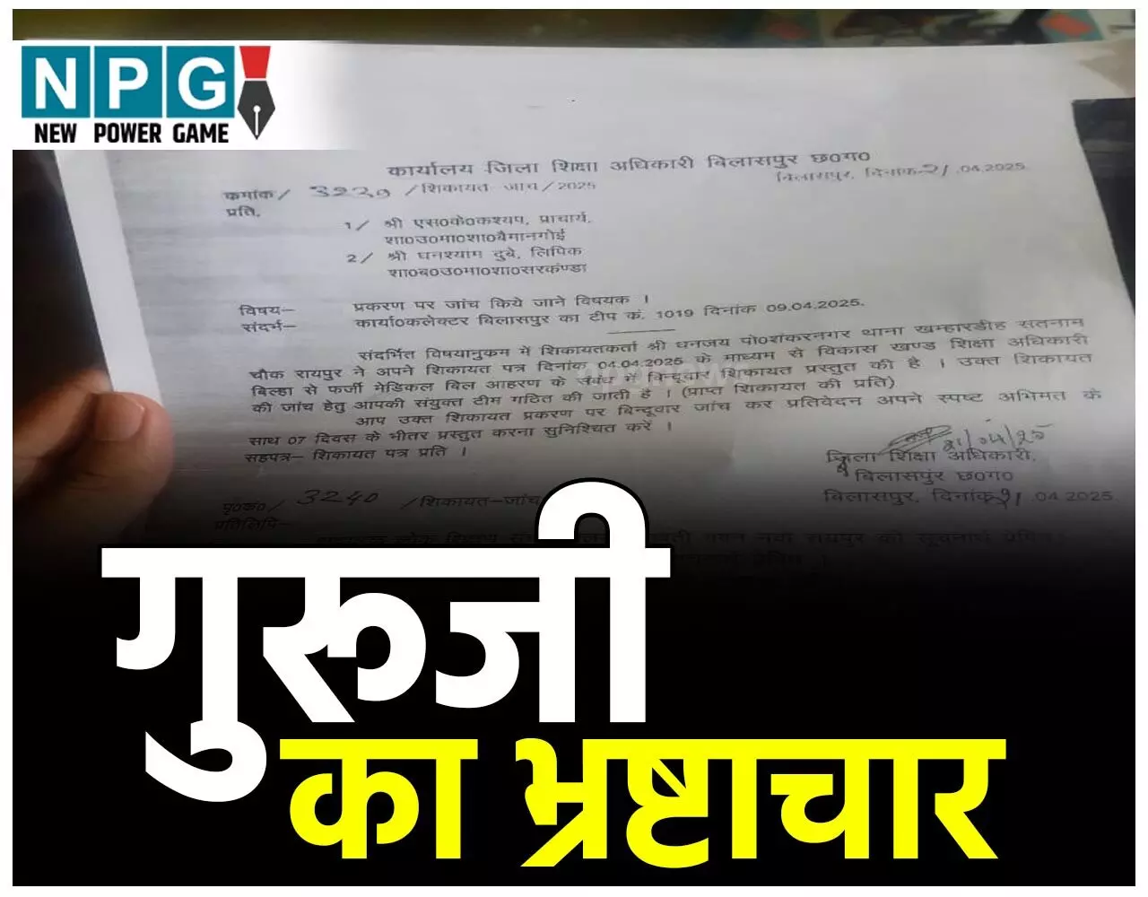 Teacher News: गुरूजी का भ्रष्टाचार: फर्जी मेडिकल बिल लगा 30 लाख का खेला, DEO ने बनाई जांच कमेटी, देखिए आदेश...
